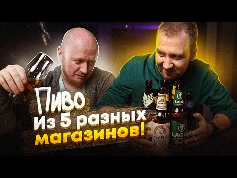 Видео: Пиво из разных магазинов! ДНО?)