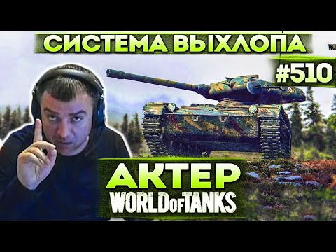 Видео: Актер в WoT #510 | Система бесшумного выхлопа - это имба! Меня никто не видит!