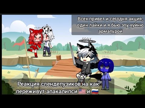 Видео: Реакция слендепузиков на как переживут апокалипсис Американцы и Русские