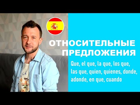 Видео: Относительные предложения (que, el que, la que, los que, las que, donde, cuando).