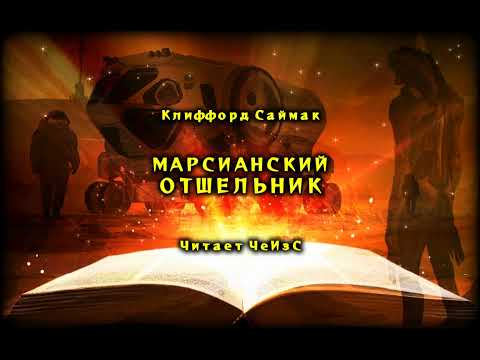 Видео: Марсианский отшельник