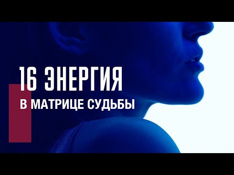 Видео: 16 АРКАН БАШНЯ в матрице судьбы| Духовное пробуждение