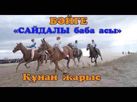 Видео: САЙДАЛЫ БАБА АСЫ БӘЙГЕ құнан жарыс