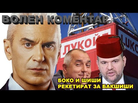 Видео: ВОЛЕН КОМЕНТАР -  БОКО И ШИШИ РЕКЕТИРАТ ЗА БАКШИШИ. ИЗРАЕЛ НЕ ИСКА ИВИЦАТА ГАЗА, А ГАЗА!