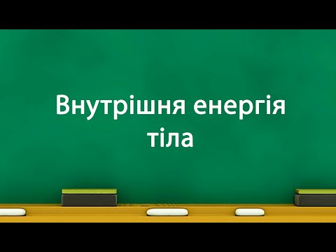 Видео: Внутрішня енергія тіла