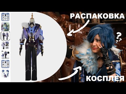 Видео: РАСПАКОВКА КОСТЮМА КЭЙИ/Genshin Impact/Kaeya