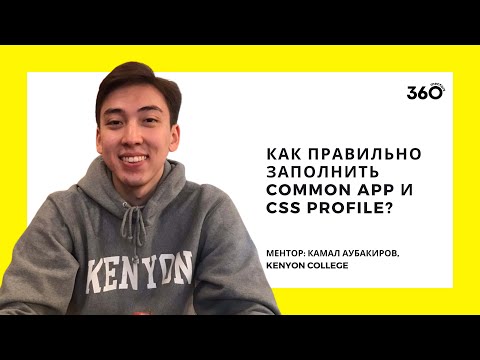 Видео: 360 Mentors: Как правильно заполнить Common App и CSS Profile