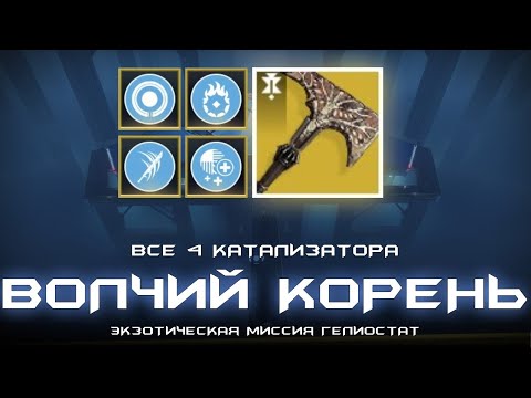Видео: Волчий Корень - все 4 катализатора. [Destiny 2]