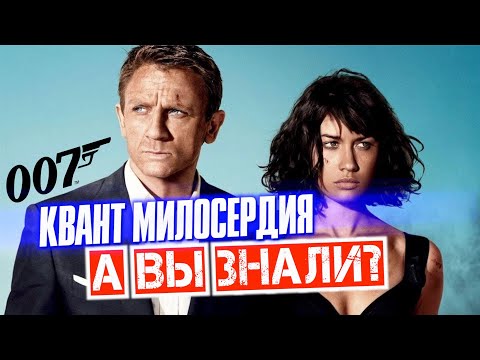 Видео: КВАНТ МИЛОСЕРДИЯ интересные факты – Джеймс Бонд 007