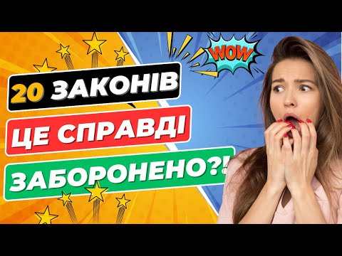 Видео: 20 Найсмішніших Законів Світу 🤯😂  Квіз  Що Зіб’є Тебе з Ніг!