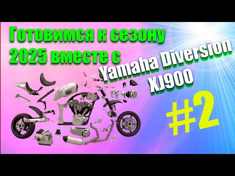 Видео: Готовимся к сезону вместе с Yamaha Diversion XJ900S//#2//доп свет, траверса, подшипники