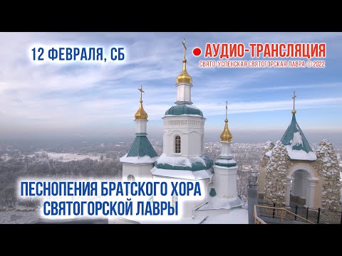 Видео: Прямая трансляция. Песнопения братского хора Святогорской Лавры 12.2.22 г.