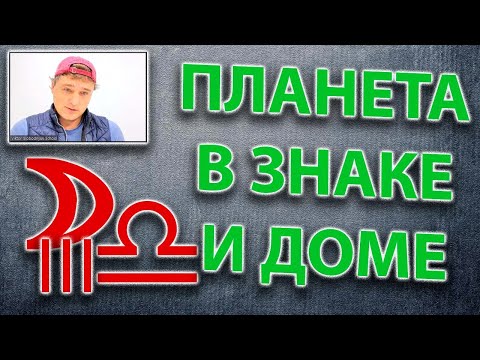 Видео: Планета в знаке и доме