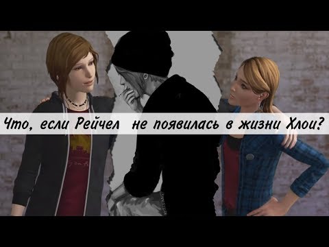 Видео: Что было бы, если Рейчел не появилась в жизни Хлои? // Before The Storm