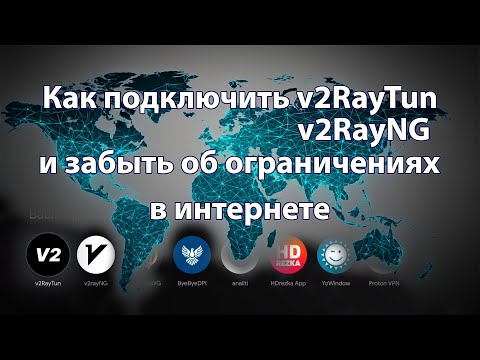 Видео: Как подключить V2RayTun / V2RayNG и забыть об ограничениях в интернете.