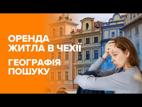 Видео: Прага чи передмістя: що обрати в Чехії. Обговорюємо географію пошуку житла