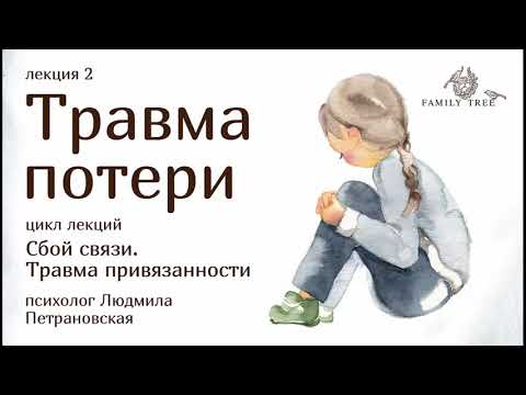 Видео: ТРАВМА ПОТЕРИ | Фрагмент вебинара Людмилы Петрановской