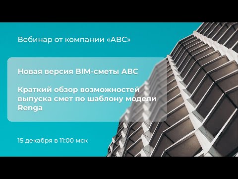 Видео: Вебинар BIM сметчик. Возможности выпуска смет по шаблону модели Renga. 15.12.2023 г.