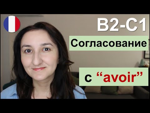 Видео: Урок 226🇫🇷: Les choses que j'ai faitES. L'accord du participe passé. Французский язык B2 - C1