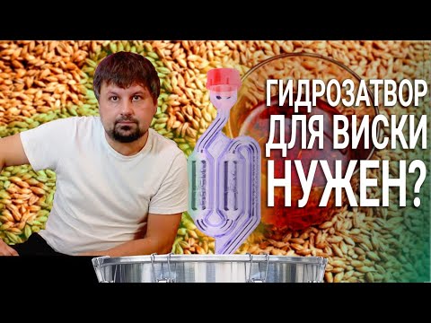 Видео: Нужен ли гидрозатвор для виски?