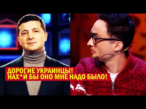 Видео: РЖАКА! Нах*й бы оно мне надо - Зеленский ПРИЗНАЛСЯ! Такого Новогоднего обращения НЕ ОЖИДАЛИ!