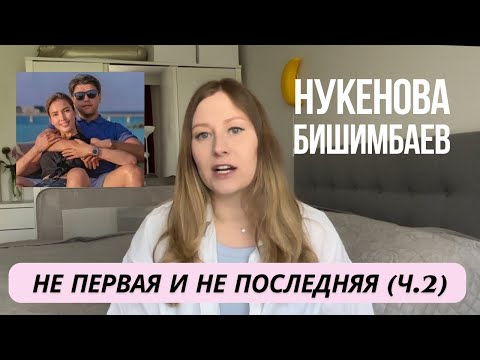 Видео: Почему Салтанат? Почему она не ушла? Психологический разбор.