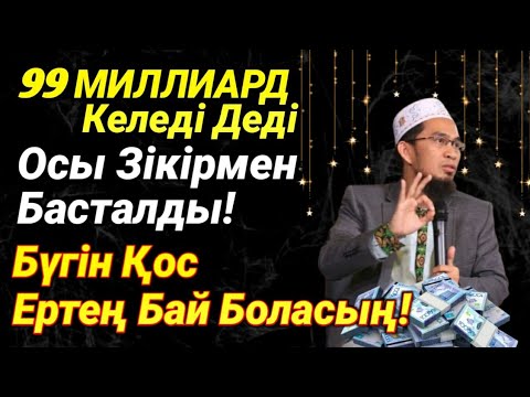 Видео: Тоқтамай Тыңда — Кешке Қарай Байлық Қолыңда Болады!