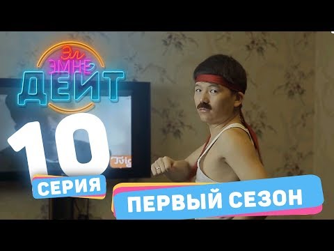 Видео: Эл Эмне Дейт? \ 1 сезон \ 10 выпуск