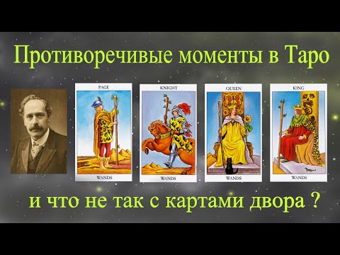 Видео: Споры о мастях и стихиях в Таро, и что не так с картами двора.
