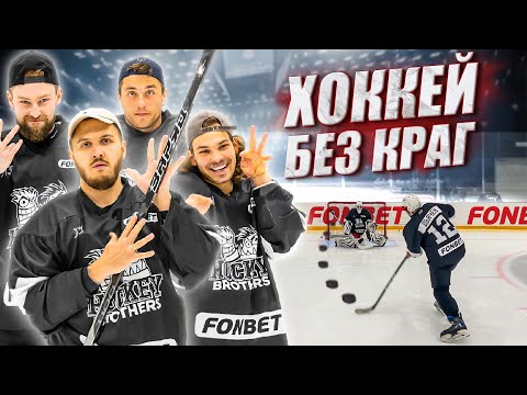 Видео: ХОККЕЙНЫЕ ЧЕЛЛЕНДЖИ БЕЗ КРАГ