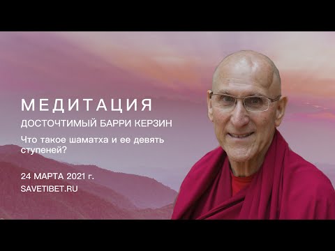 Видео: Барри Керзин. Что такое шаматха и ее девять ступеней?