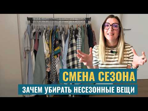 Видео: Нужно ли убирать несезонные вещи из шкафа? Два варианта организации сезонной смены гардероба