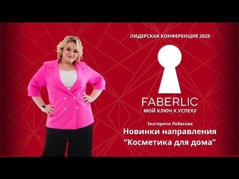 Видео: Новинки направления "Косметика для дома" на Лидерской конференции Faberlic 2025