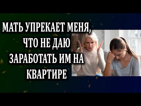 Видео: Истории из жизни Мама упрекает меня Жизненные истории  Аудио рассказы