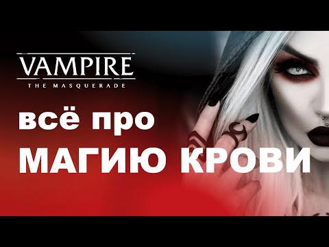 Видео: Все про Тауматургию — разбор дисциплин Vampire the Masquerade