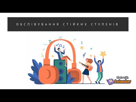 Видео: ОБСПІВУВАННЯ СТІЙКИХ СТУПЕНІВ. Стійкі, нестійкі ступені.