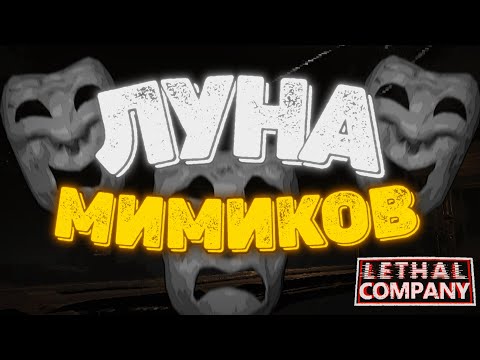 Видео: ЛУНА МИМИКОВ?!? | МОДОВЫЕ ЛУНЫ ➪ Atlas Abyss  |  #lethalcompany #леталкомпани #lethalcompanygame