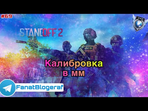 Видео: Залетай на стрим😎Калибровка в мм😎Играем в Standoff 2                            #69