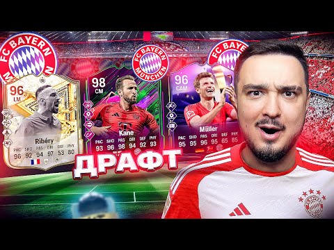 Видео: 11 ИГРОКОВ БАВАРИИ В ДРАФТЕ FC 25