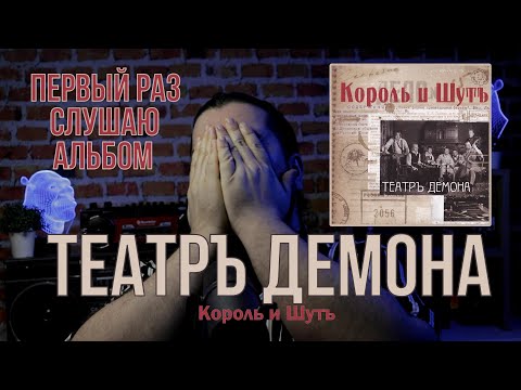 Видео: Первый раз слушаю альбом Театр Демона Король и Шут реакция на альбом