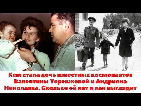 Видео: Кем стала дочь космонавтов Валентины Терешковой и Андрияна Николаева. Сколько ей лет и как выглядит