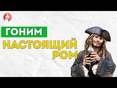 Видео: Как сделать настоящий ДОМАШНИЙ РОМ? Рецепт, секреты перегонки, дегустация