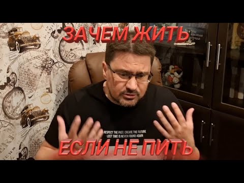 Видео: Зачем я бросил пить???