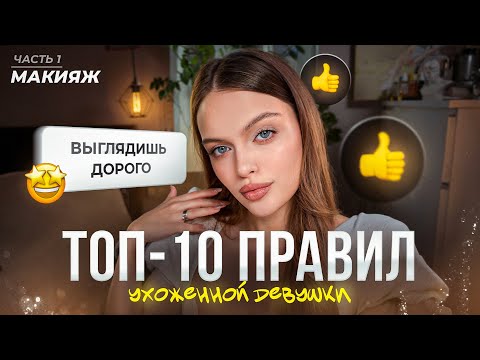 Видео: ТОП-10 ПРАВИЛ, чтобы выглядеть РОСКОШНО: макияж! ➕РОЗЫГРЫШ 🎁
