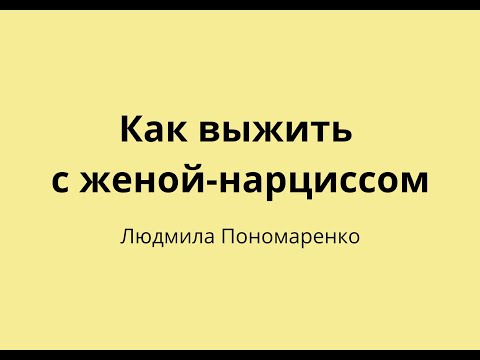 Видео: Как выжить с женой-нарциссом? | ЛЮДМИЛА ПОНОМАРЕНКО