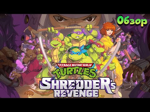 Видео: Teenage Mutant Ninja Turtles: Shredder's Revenge - Мечта Настоящего Фаната Исполнилась!  (Обзор)