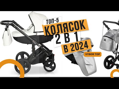 Видео: Лучшие коляски 2 в 1: Топ-5 колясок для новорожденных 👼 Рейтинг 2024 года