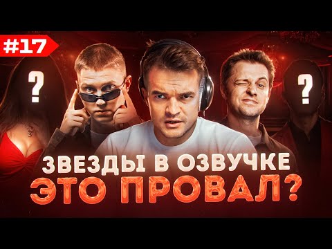 Видео: ЗВЕЗДЫ В ОЗВУЧКЕ #17 ➤ СТРИМЕРЫ СТИНТ, ДРЕЙК И ДРУГИЕ