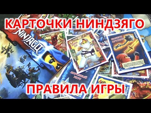 Видео: Ниндзяго - Коллекция карточек (стартовый набор)