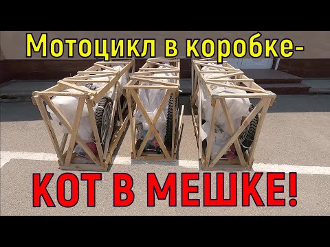Видео: Купил МОТОЦИКЛ в коробке - КОТ В МЕШКЕ!